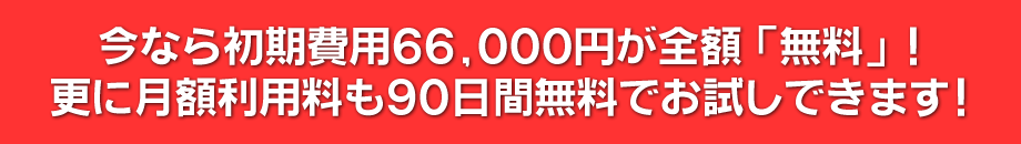 今ならホームページ作成の初期費用が全額無料！更に月額利用料も90日間無料でお試しできます！