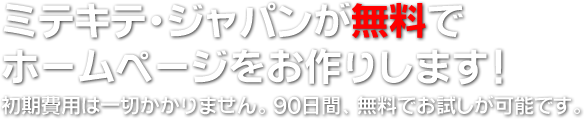 ミテキテ・ジャパンが無料でホームページをお作りします！