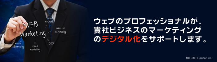 ミテキテ・ジャパンが貴社のDX推進、デジタルマーケティングをサポート